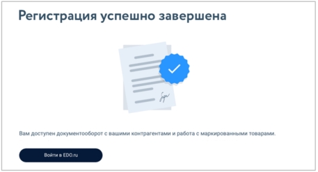 регистрация в лк эдо завершение