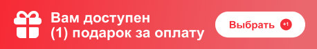Вам доступен (1) подарок за заказ