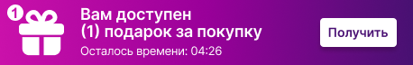 Вам доступен (1) подарок за заказ