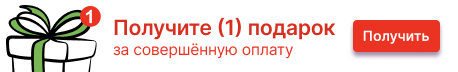 Вам доступен (1) подарок за заказ
