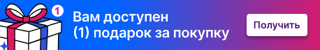 Вам доступен (1) подарок за заказ